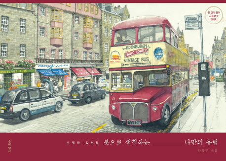 붓으로 색칠하는 나만의 유럽(반양장)