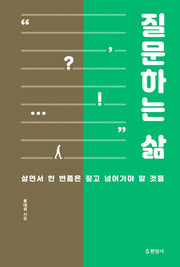 질문하는 삶