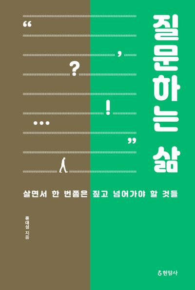 질문하는 삶