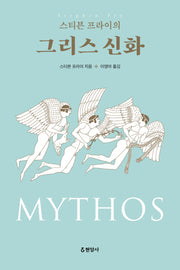 스티븐 프라이의 그리스 신화