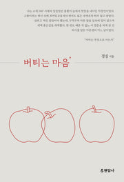 버티는 마음
