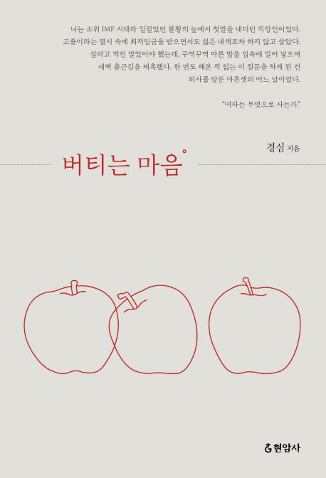 버티는 마음