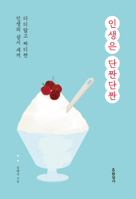 인생은 단짠단짠