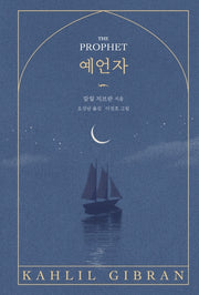 예언자(양장본 Hardcover)