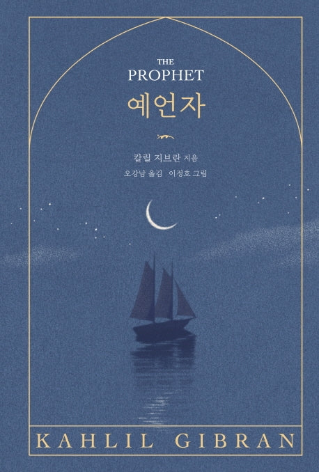 예언자(양장본 Hardcover)