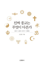 진짜 종교는 무엇이 다른가