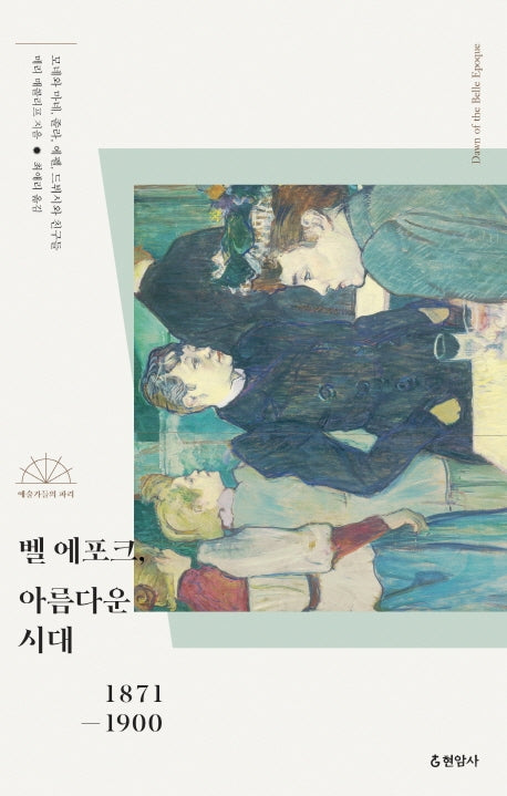벨 에포크, 아름다운 시대 1871-1900(예술가들의 파리)
