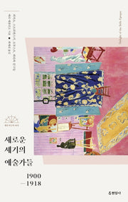 새로운 세기의 예술가들 1900-1918(예술가들의 파리)