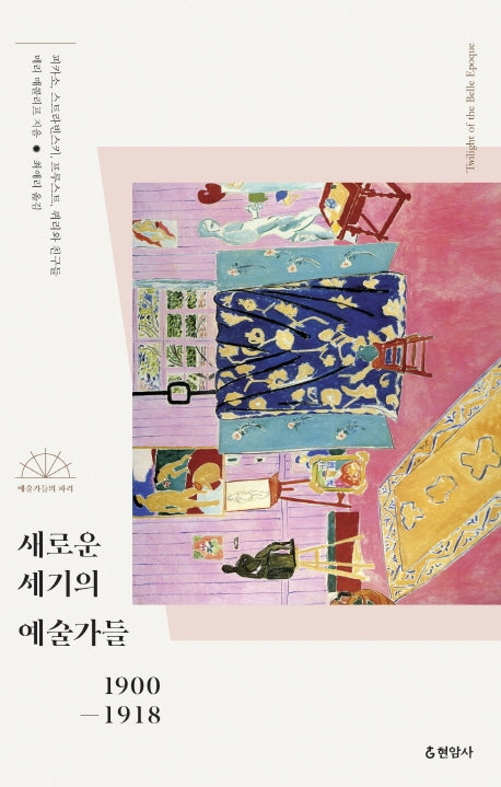 새로운 세기의 예술가들 1900-1918(예술가들의 파리)