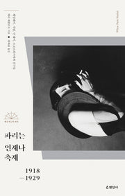 파리는 언제나 축제 1918-1929(예술가들의 파리)