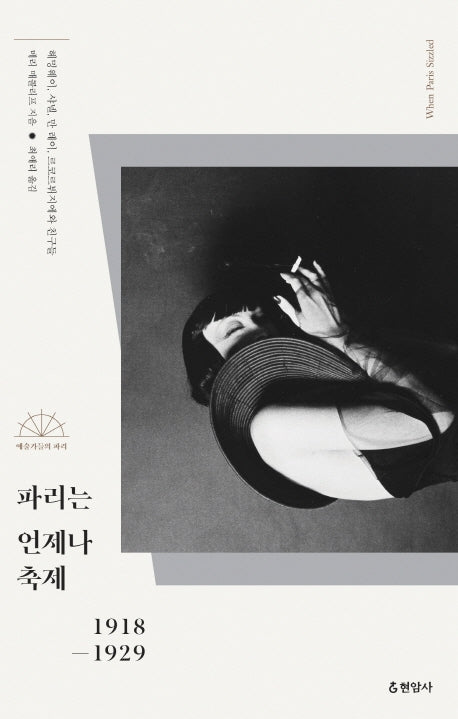 파리는 언제나 축제 1918-1929(예술가들의 파리)