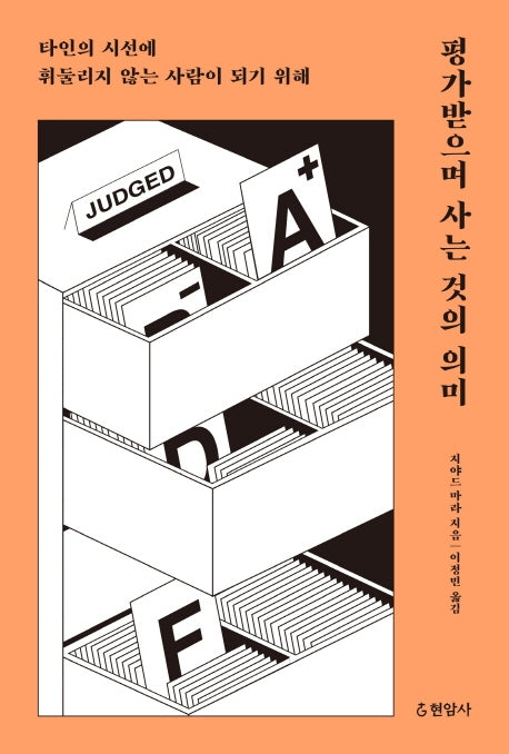 평가받으며 사는 것의 의미