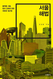 서울 해법