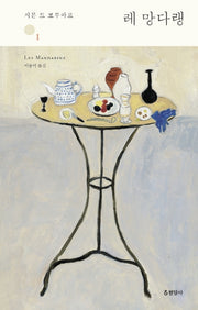 레 망다랭 1(양장본 Hardcover)