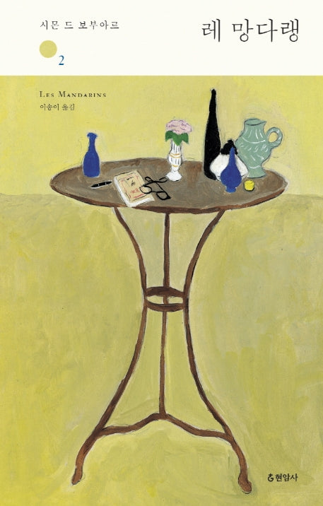 레 망다랭 2(양장본 HardCover)