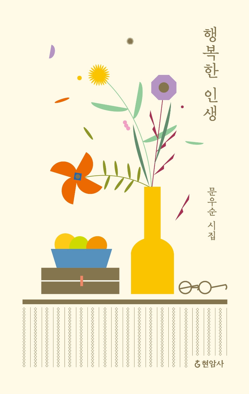 행복한 인생(양장본 Hardcover)