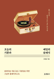오늘의 기분과 매일의 클래식