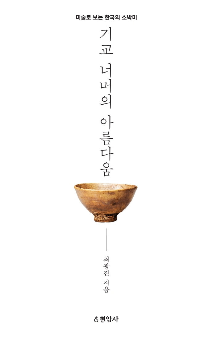 기교 너머의 아름다움