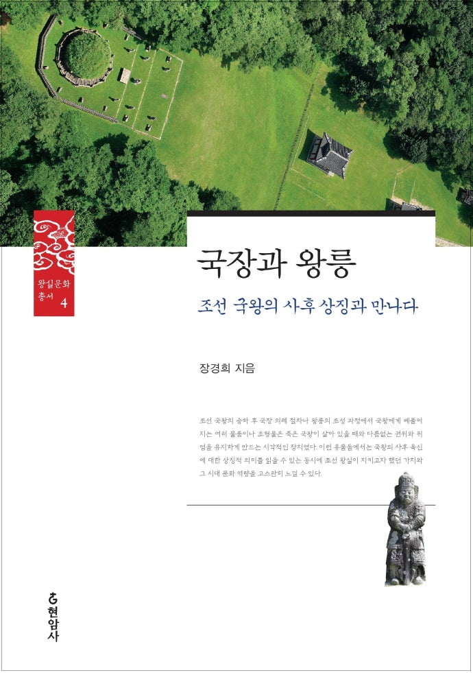 국장과 왕릉