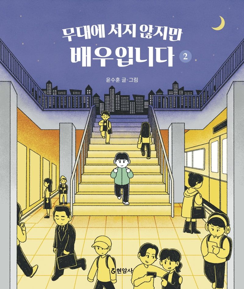 무대에 서지 않지만 배우입니다 2