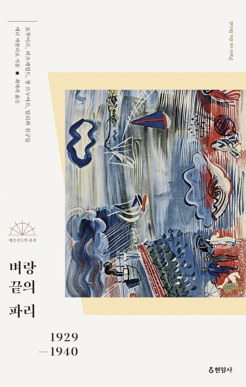 벼랑 끝의 파리(예술가들의 파리)