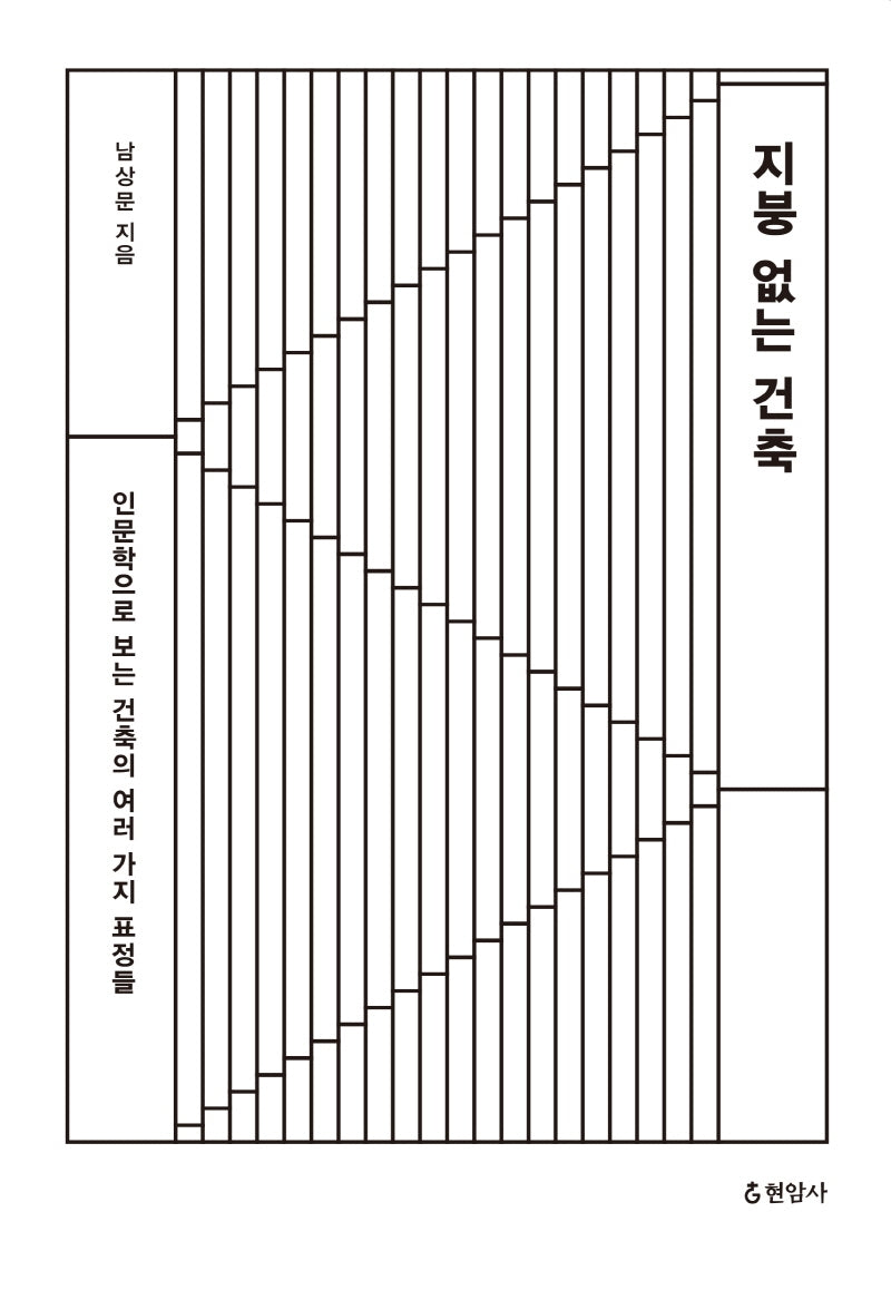 지붕 없는 건축