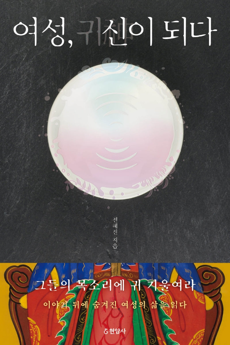 여성, 귀신이 되다