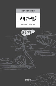 채근담(큰글씨책)