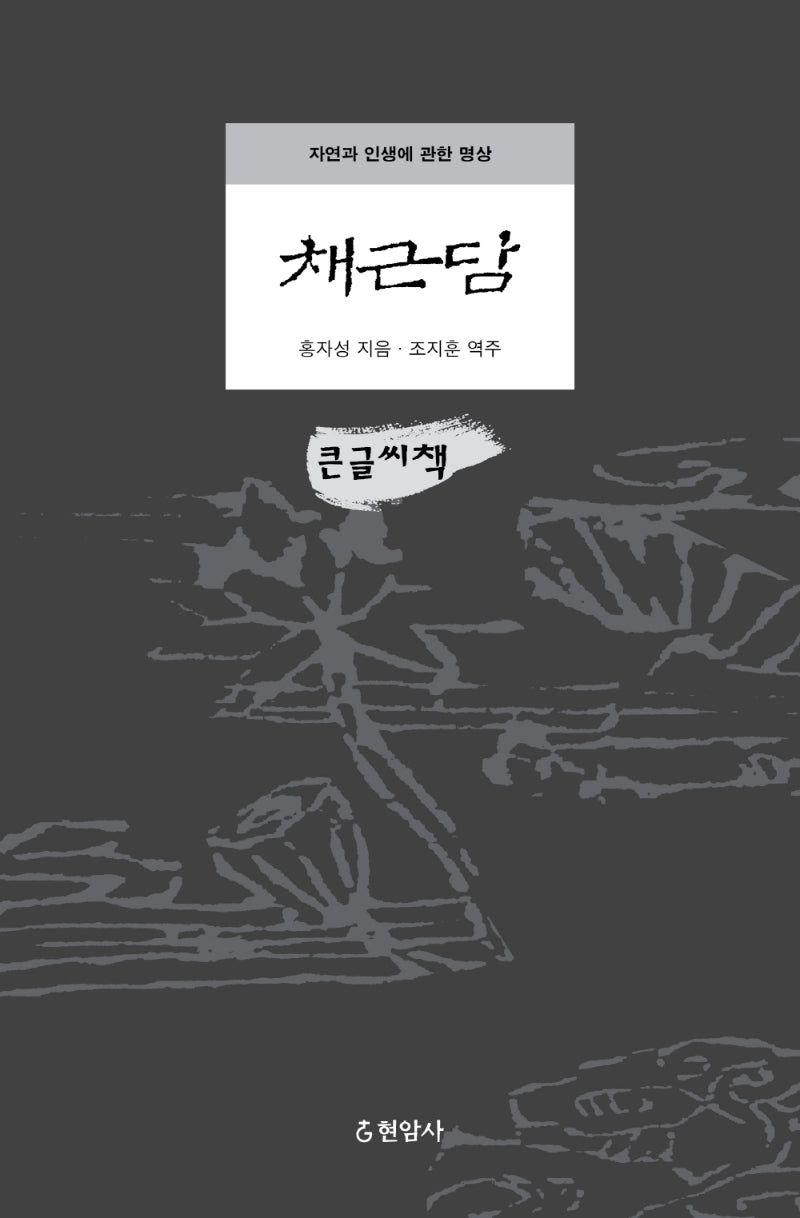 채근담(큰글씨책)