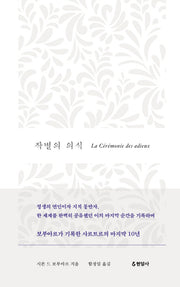 작별의 의식(양장본 HardCover)