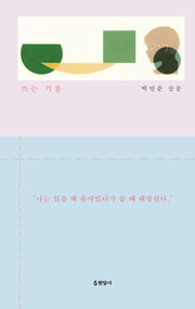 쓰는 기분(양장본 Hardcover)