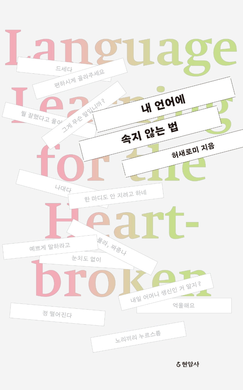 내 언어에 속지 않는 법(리커버)