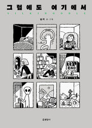 그럼에도 여기에서(양장본 Hardcover)