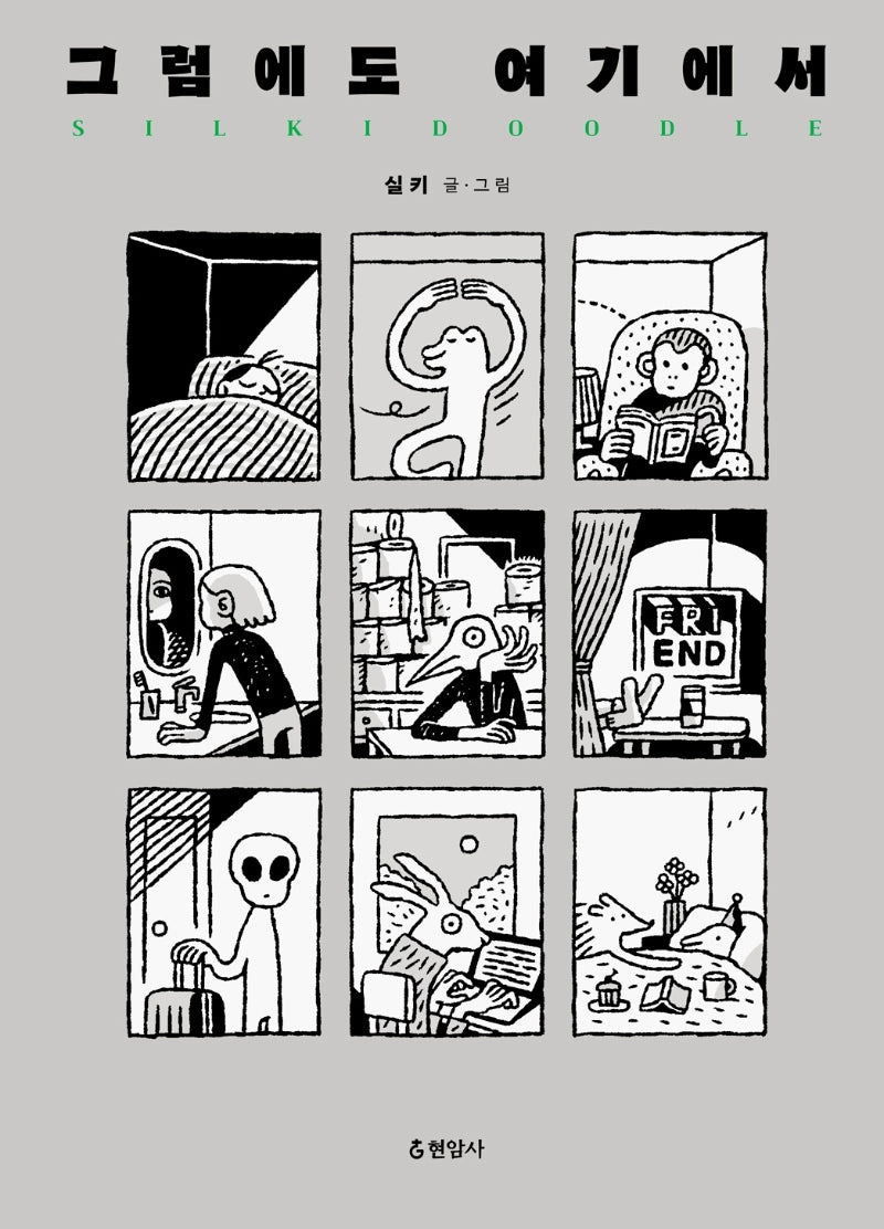 그럼에도 여기에서(양장본 Hardcover)