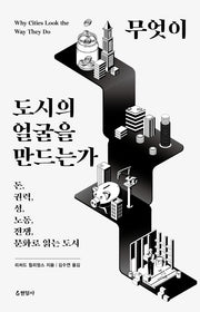 무엇이 도시의 얼굴을 만드는가
