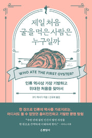 제일 처음 굴을 먹은 사람은 누구일까