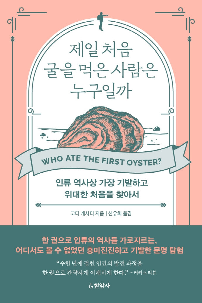 제일 처음 굴을 먹은 사람은 누구일까