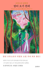 밤이 오기 전에(양장본 Hardcover)