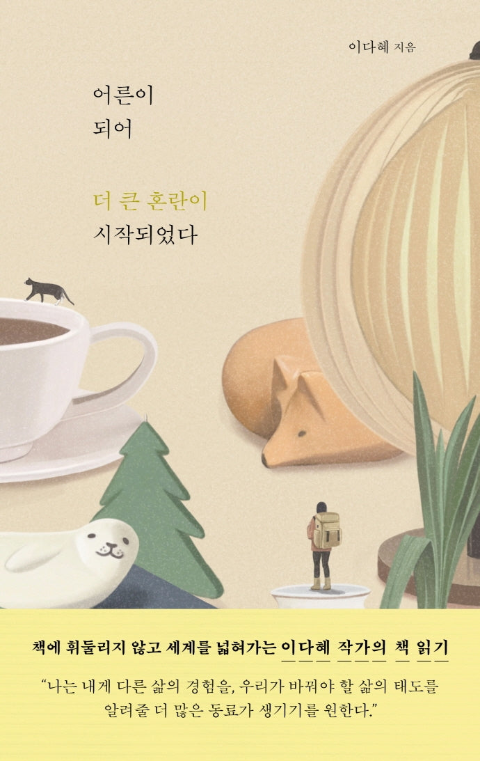 어른이 되어 더 큰 혼란이 시작되었다(리커버)