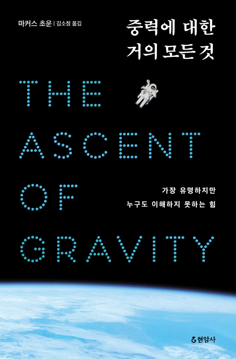 중력에 대한 거의 모든 것