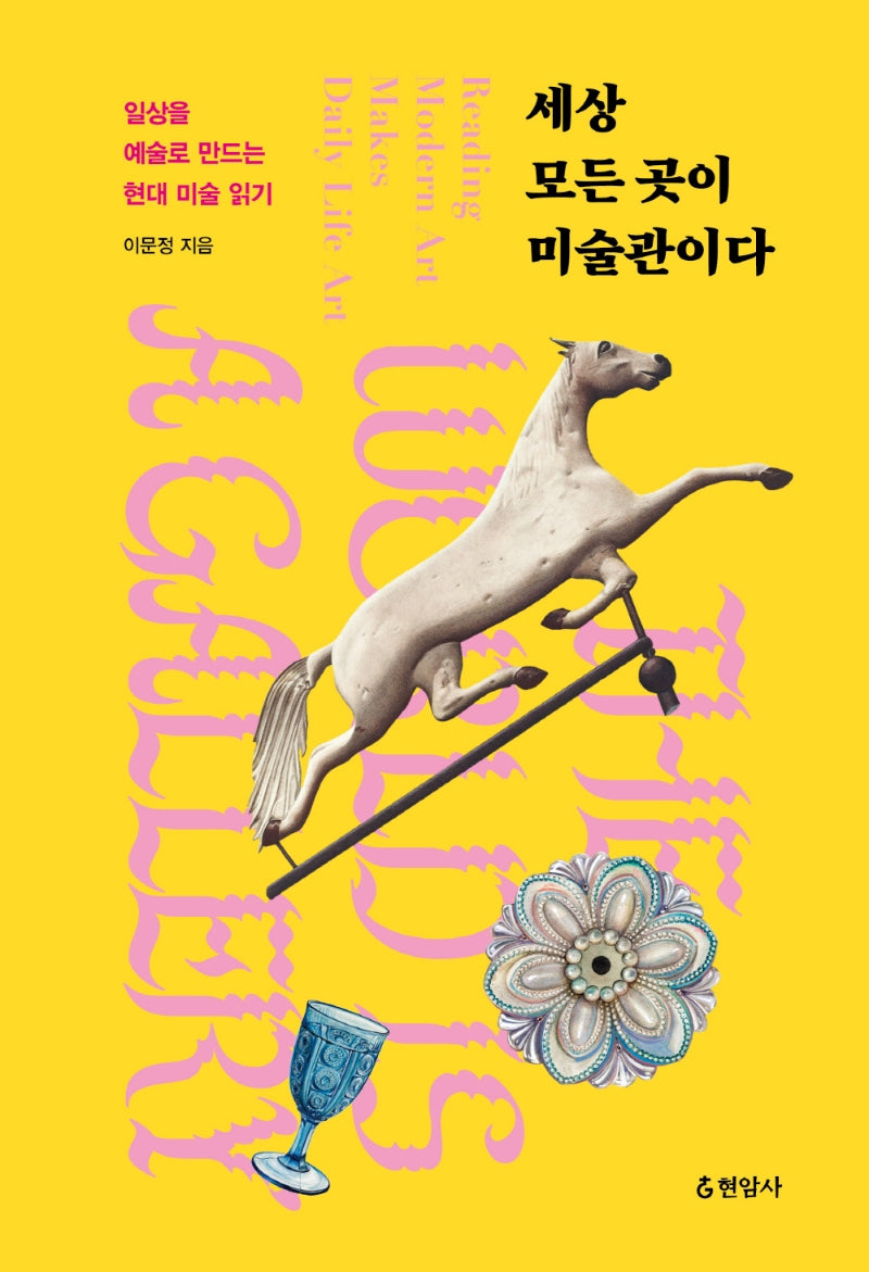 세상 모든 곳이 미술관이다