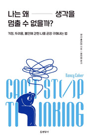 나는 왜 생각을 멈출 수 없을까?