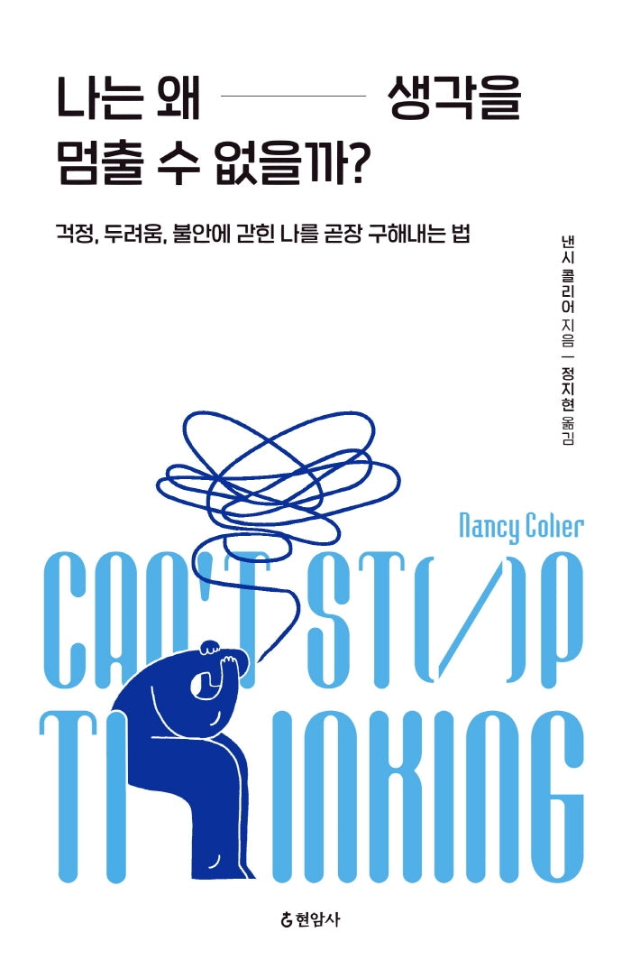 나는 왜 생각을 멈출 수 없을까?