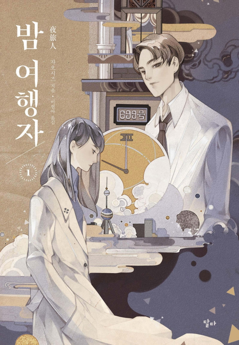 밤 여행자 1