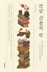 연암 산문의 멋