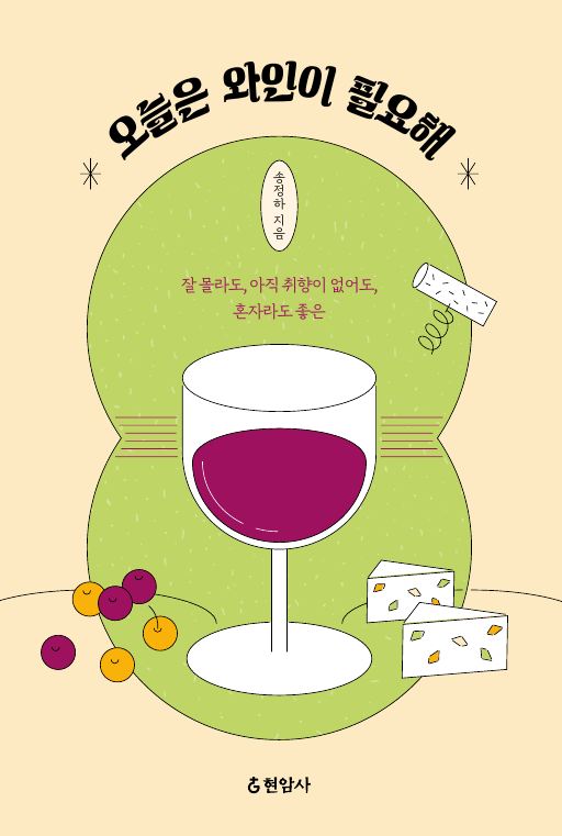 오늘은 와인이 필요해
