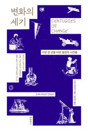 변화의 세기
