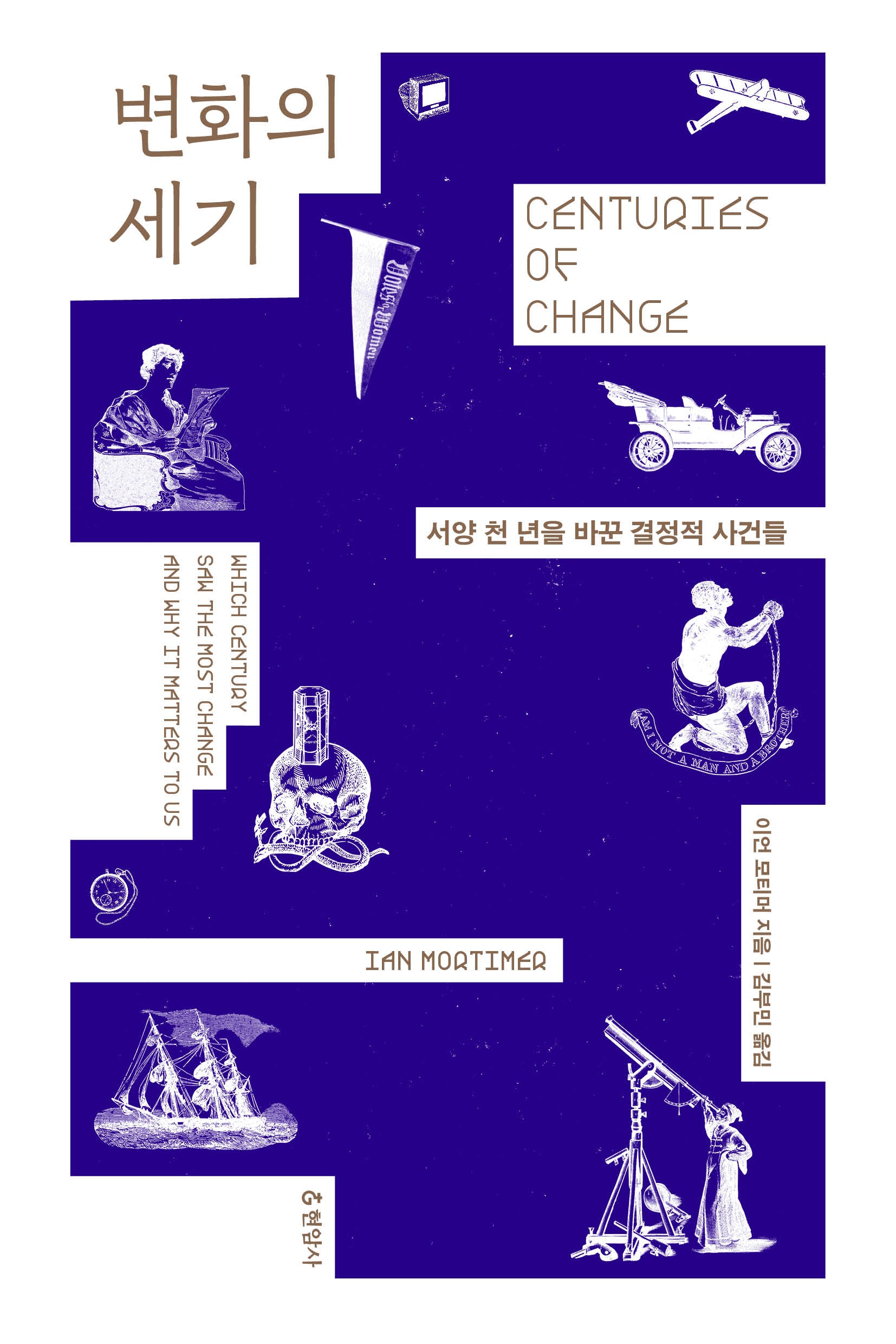 변화의 세기