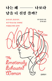 나는 왜 나보다 남을 더 신경 쓸까?