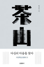 다산의 마음을 찾아: 다산학을 말하다 1